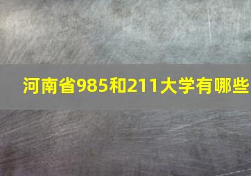 河南省985和211大学有哪些