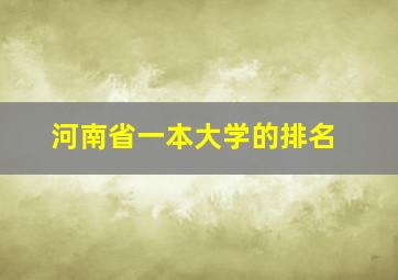 河南省一本大学的排名