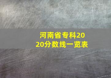 河南省专科2020分数线一览表