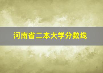 河南省二本大学分数线