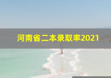 河南省二本录取率2021