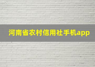 河南省农村信用社手机app