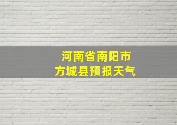 河南省南阳市方城县预报天气