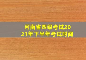 河南省四级考试2021年下半年考试时间