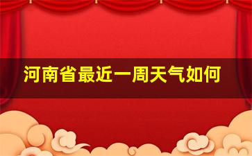 河南省最近一周天气如何