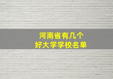 河南省有几个好大学学校名单