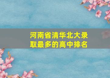 河南省清华北大录取最多的高中排名