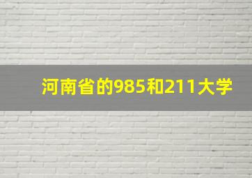 河南省的985和211大学