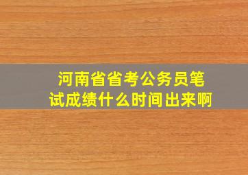 河南省省考公务员笔试成绩什么时间出来啊