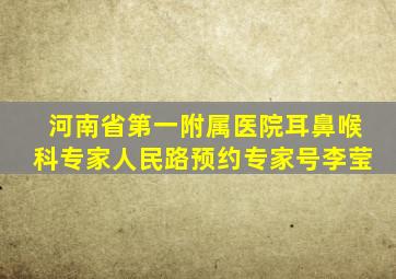 河南省第一附属医院耳鼻喉科专家人民路预约专家号李莹