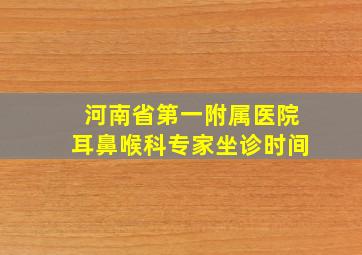 河南省第一附属医院耳鼻喉科专家坐诊时间