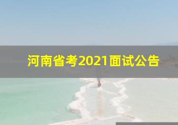 河南省考2021面试公告