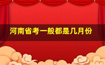 河南省考一般都是几月份