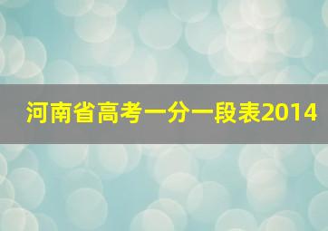 河南省高考一分一段表2014