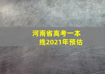 河南省高考一本线2021年预估