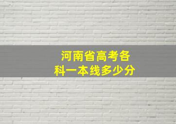 河南省高考各科一本线多少分