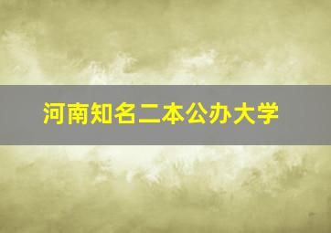 河南知名二本公办大学