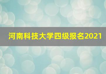 河南科技大学四级报名2021