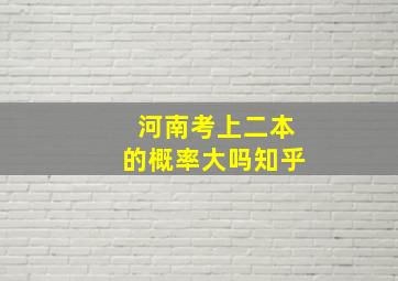 河南考上二本的概率大吗知乎