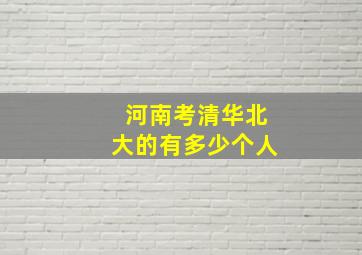 河南考清华北大的有多少个人