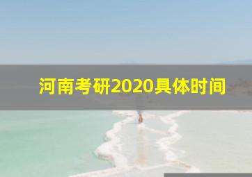 河南考研2020具体时间