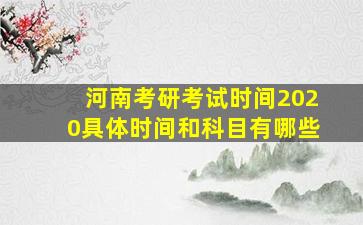 河南考研考试时间2020具体时间和科目有哪些