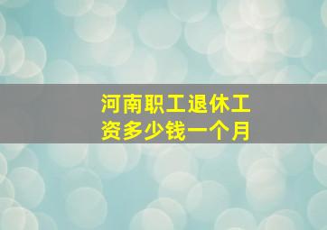 河南职工退休工资多少钱一个月