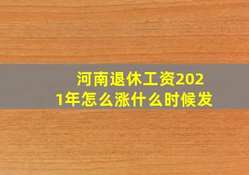 河南退休工资2021年怎么涨什么时候发