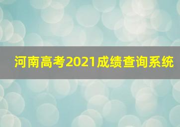 河南高考2021成绩查询系统