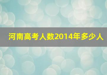 河南高考人数2014年多少人