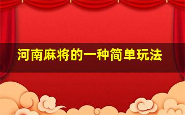 河南麻将的一种简单玩法