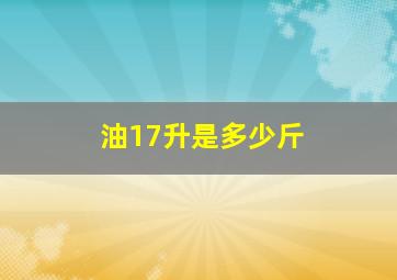 油17升是多少斤