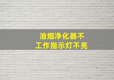 油烟净化器不工作指示灯不亮