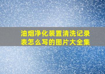 油烟净化装置清洗记录表怎么写的图片大全集