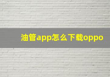 油管app怎么下载oppo