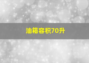 油箱容积70升