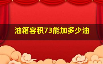 油箱容积73能加多少油