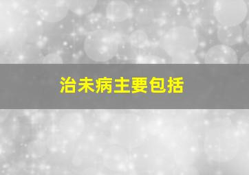 治未病主要包括