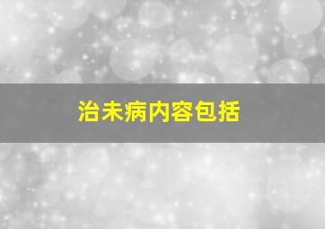 治未病内容包括