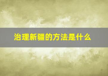 治理新疆的方法是什么