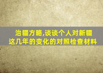 治疆方略,谈谈个人对新疆这几年的变化的对照检查材料