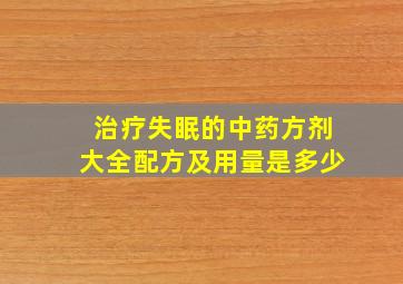 治疗失眠的中药方剂大全配方及用量是多少