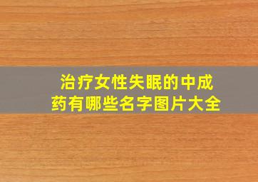 治疗女性失眠的中成药有哪些名字图片大全