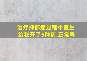 治疗抑郁症过程中医生给我开了5种药,正常吗