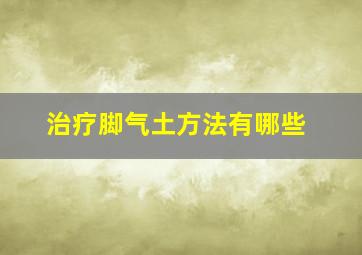 治疗脚气土方法有哪些