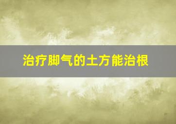 治疗脚气的土方能治根