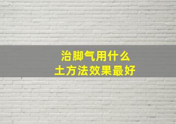 治脚气用什么土方法效果最好