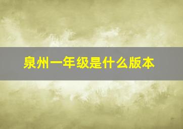 泉州一年级是什么版本