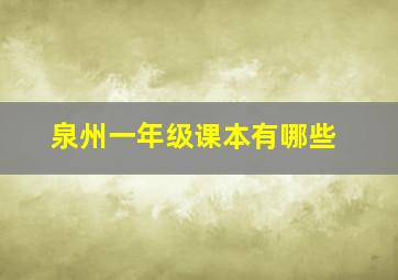 泉州一年级课本有哪些