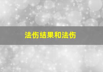 法伤结果和法伤